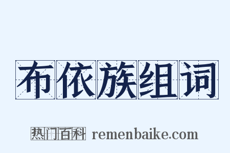 布依族组词是什么意思的图片